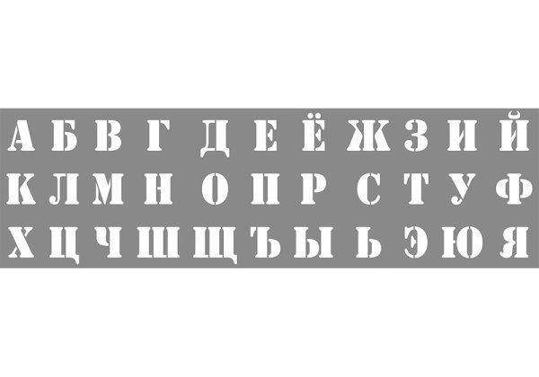 Трафаретные буквы русского алфавита
