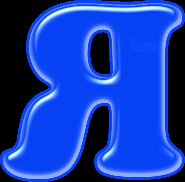 Синие буквы алфавита