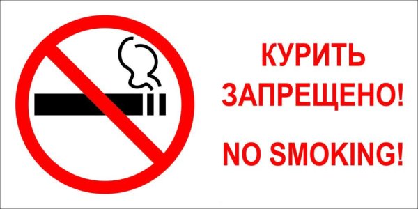 Знак «курить запрещено»