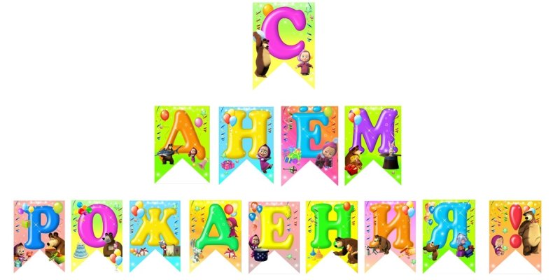 Гирлянда с днем рождения буквы