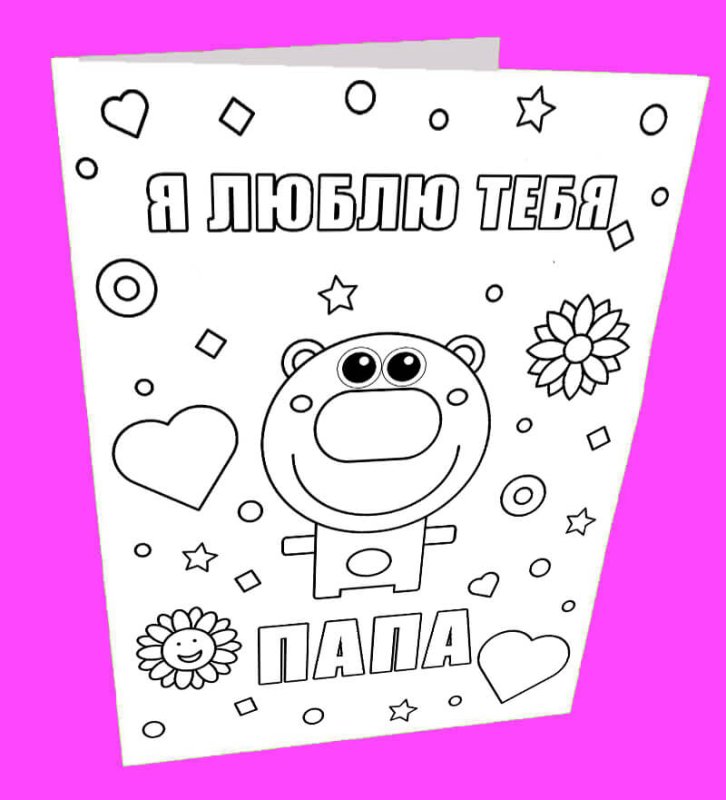 Раскраска аткрытка дляпап