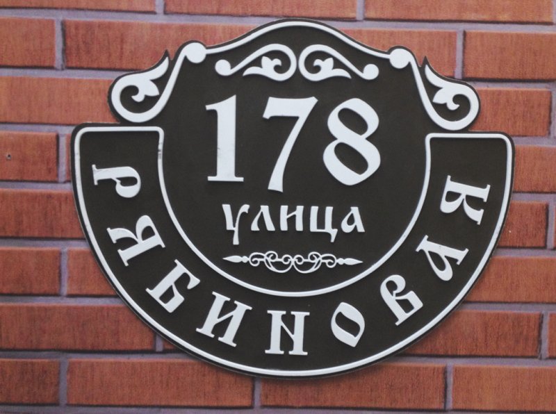 Адресная табличка