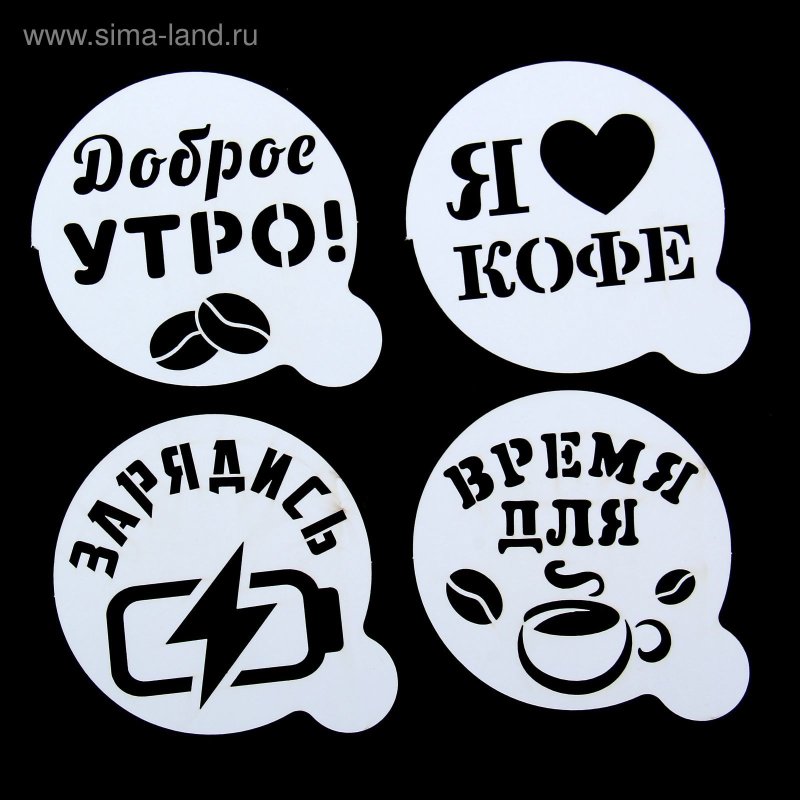 Трафареты для кофе