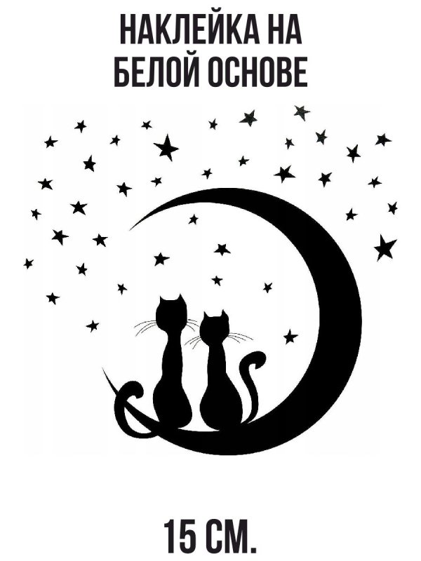 Кот на Луне силуэт