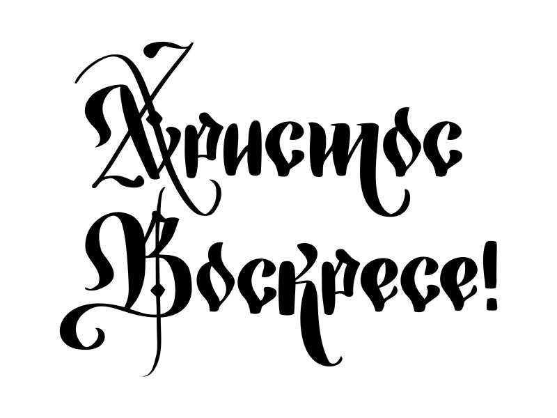 Пасхальные надписи