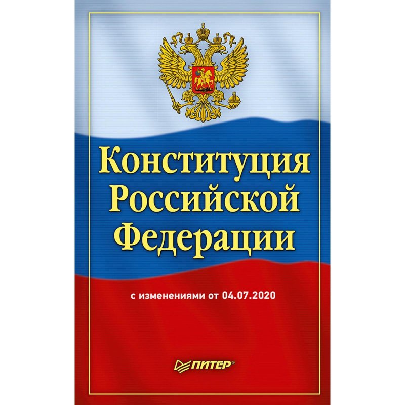 Конституция Российской Федерации 2022 книга