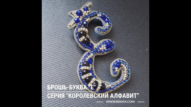 Брошка буква а