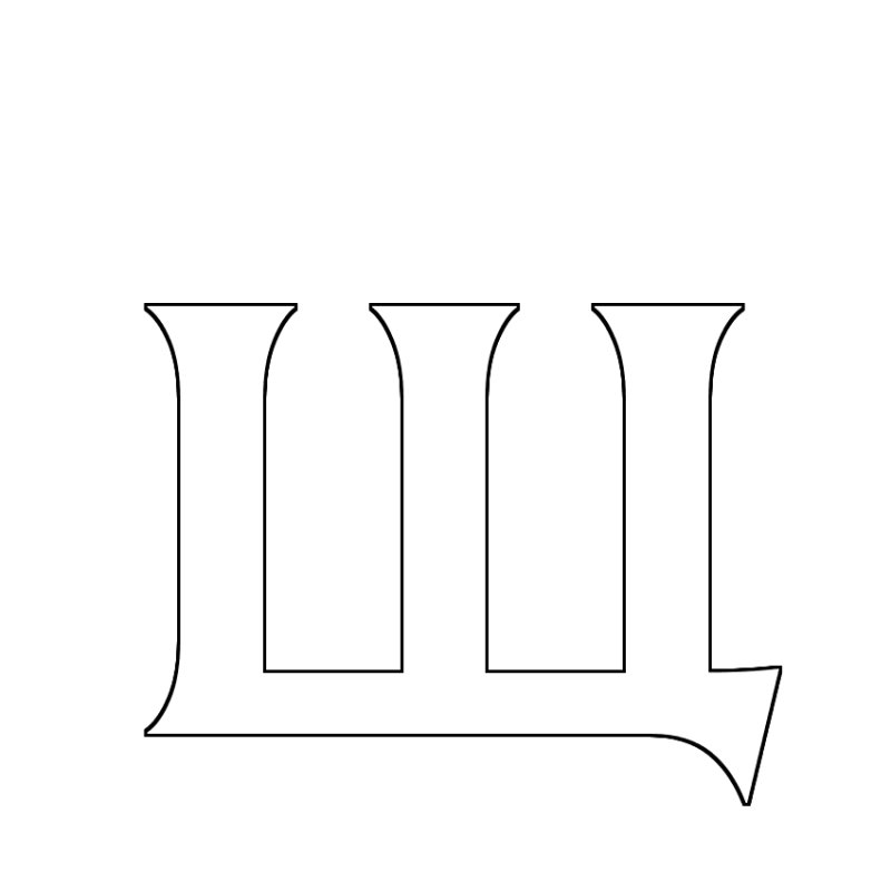 Буква ш трафарет