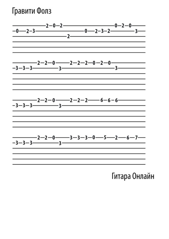 Гравити Фолз на гитаре табы