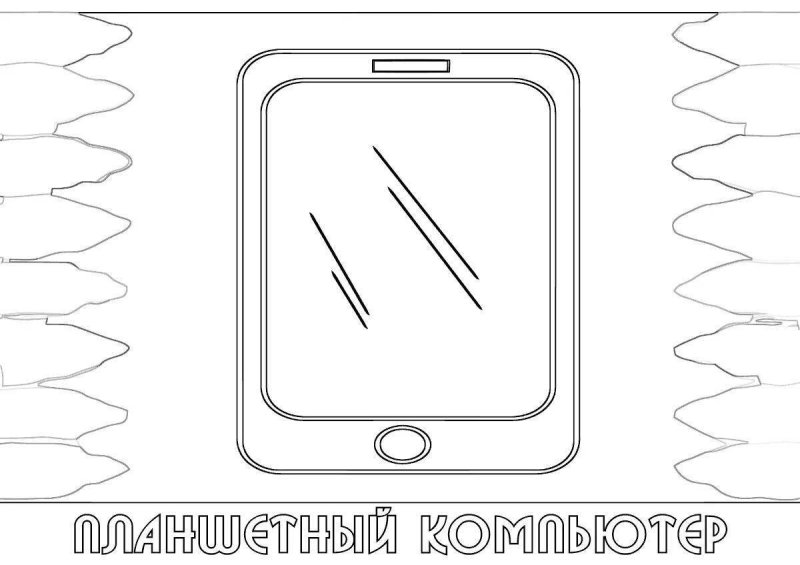 Раскраска планшет айпад