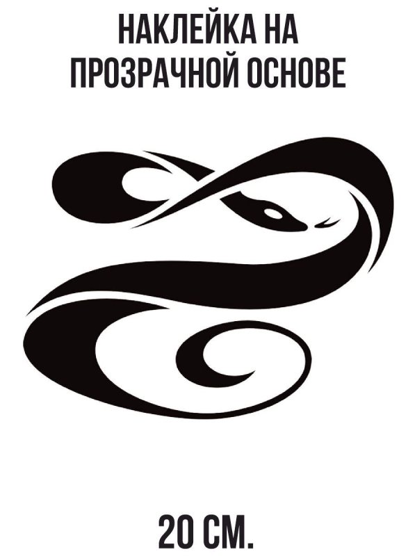 Трафарет змеи