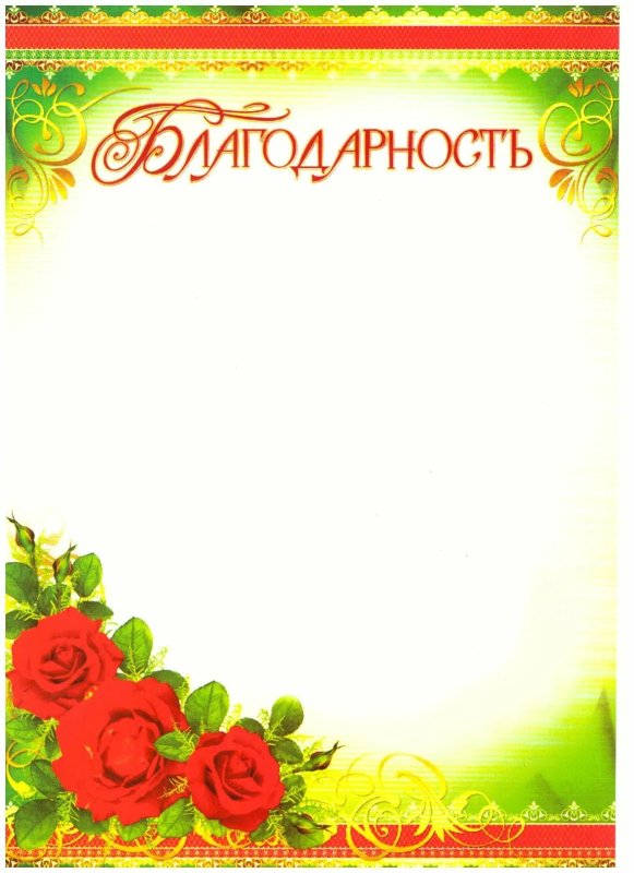 Благодарность шаблон