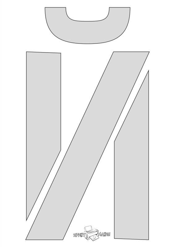 Буква й трафарет