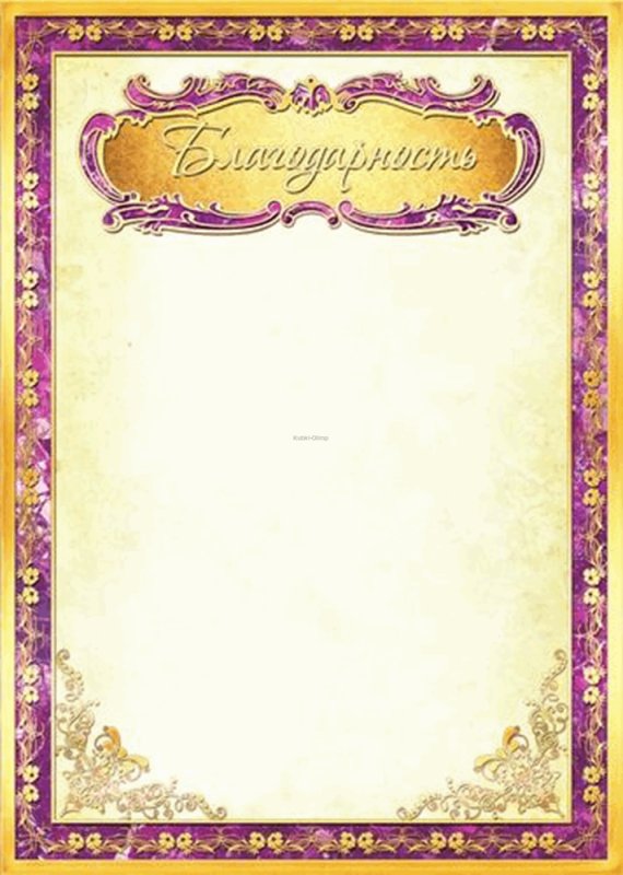 Рамка для благодарности