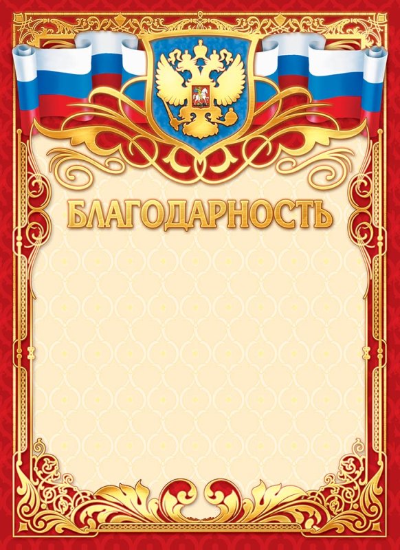 Благодарность бланк