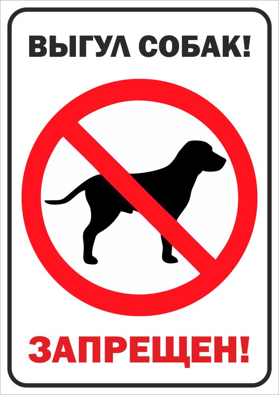 Табличка выгул собак