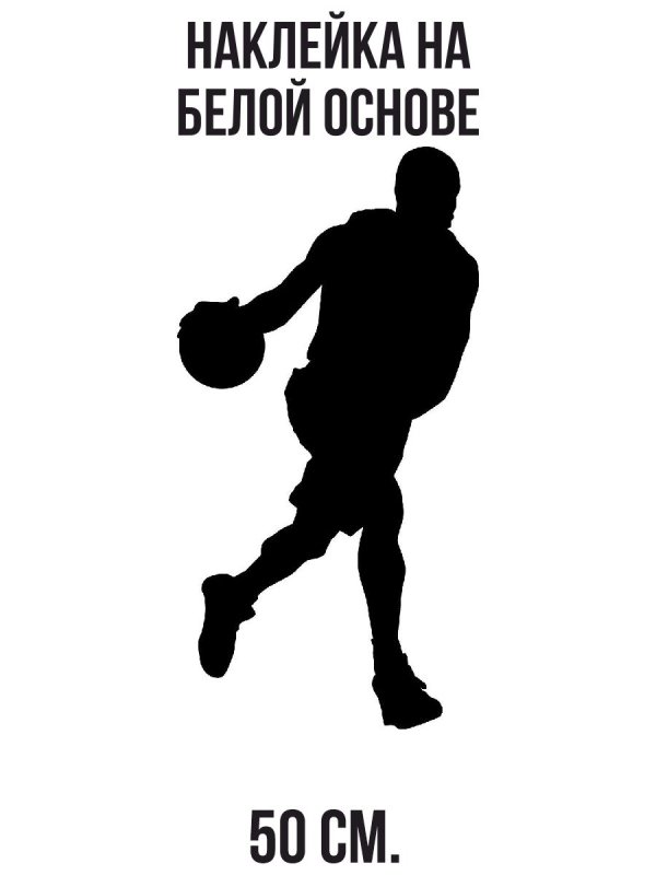 Баскетболист с мячом