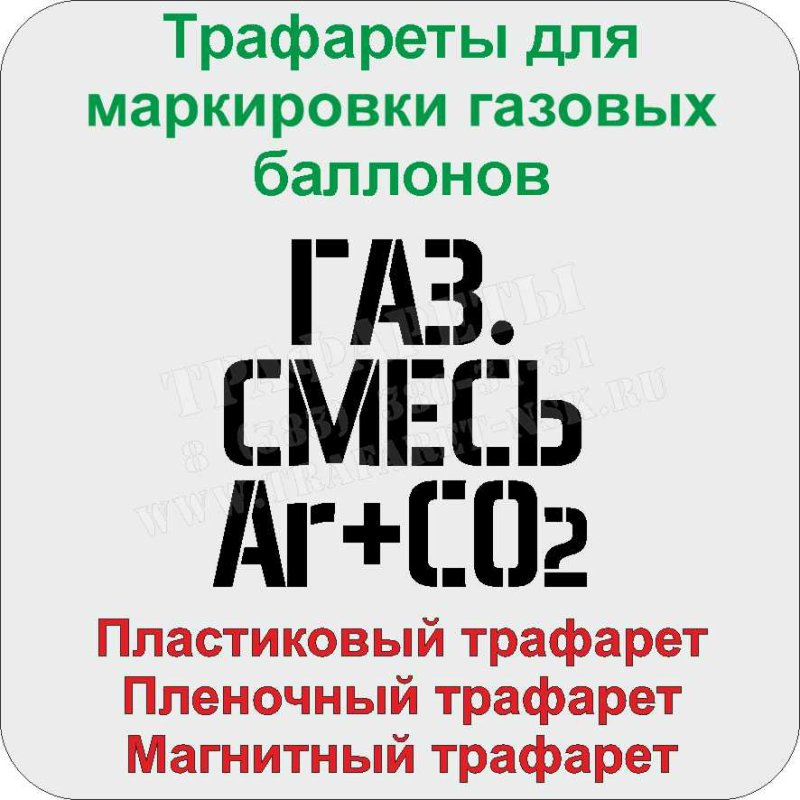 Трафарет для маркировки баллонов