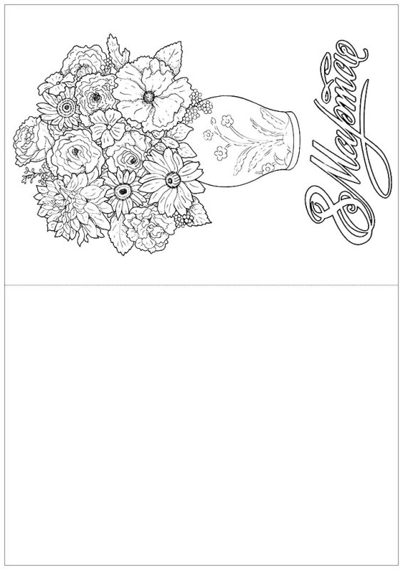 Открытка на 8 марта раскраска