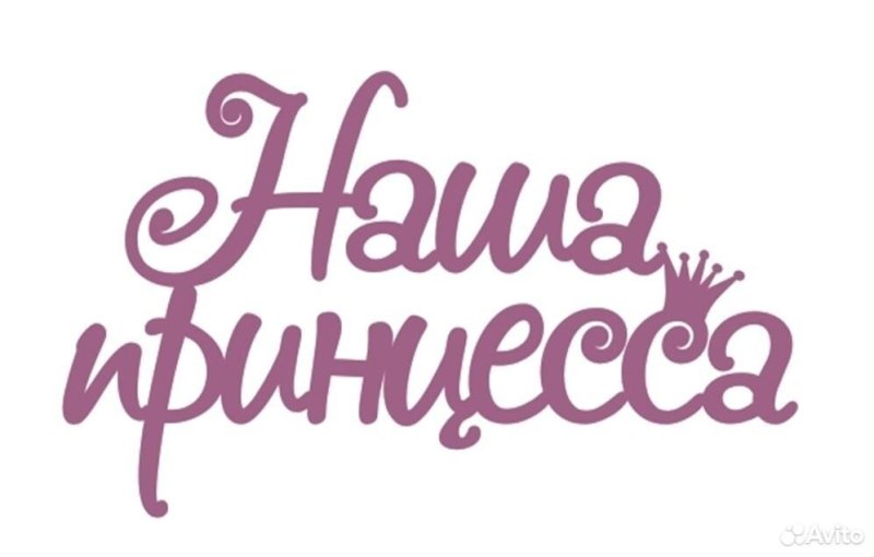 Надпись наша доченька