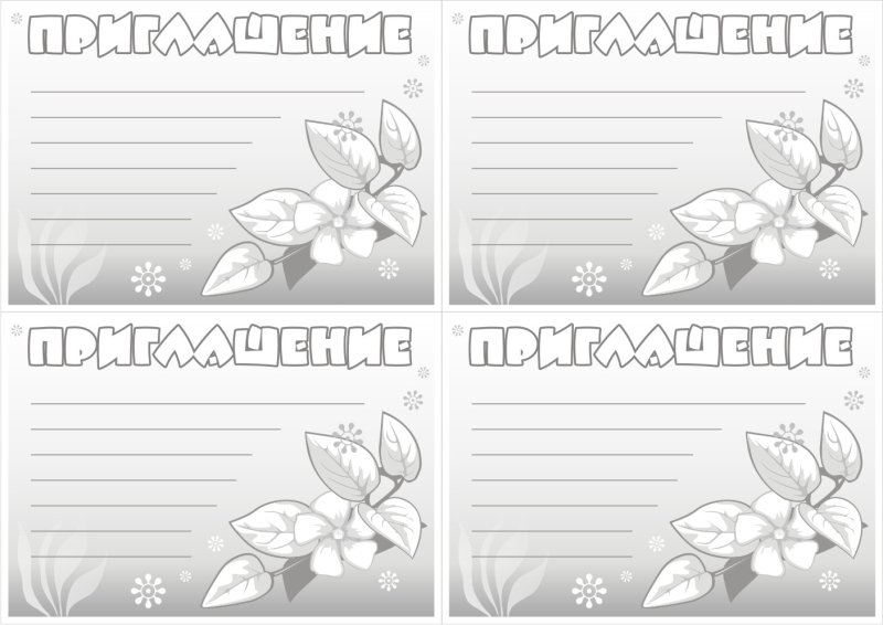 Приглашение на др черно белое