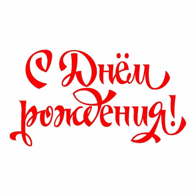 Красивая надпись с днем рождения