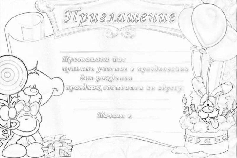 Приглашение на др разукрасить