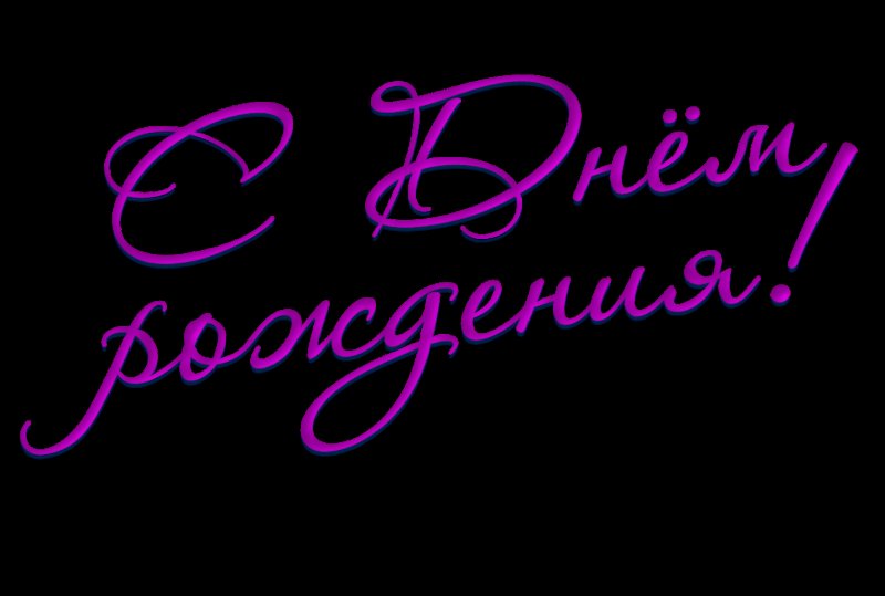 Надпись с днем рождения