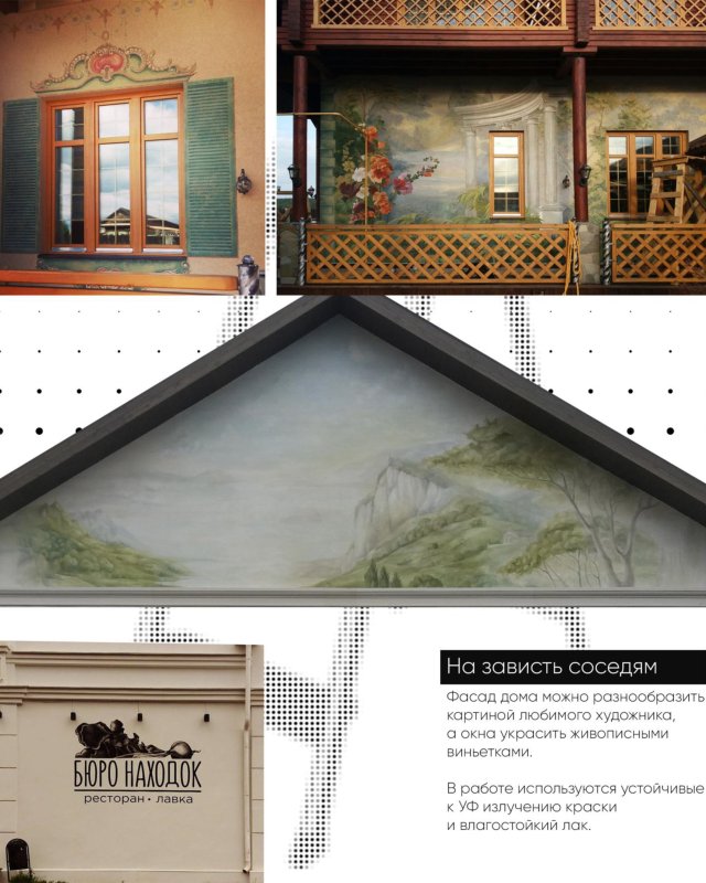 Роспись фасада