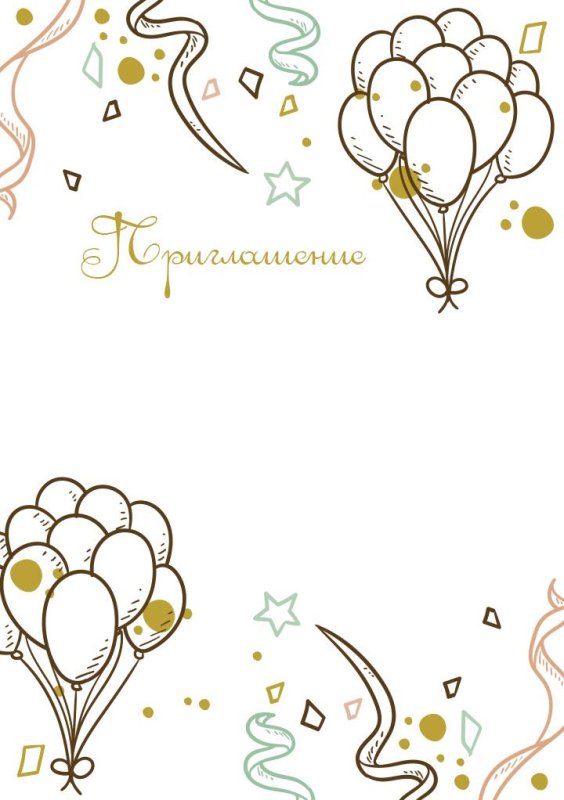 Трафарет приглашения на день рождения