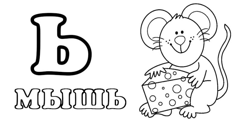 Мягкий знак раскраска для детей