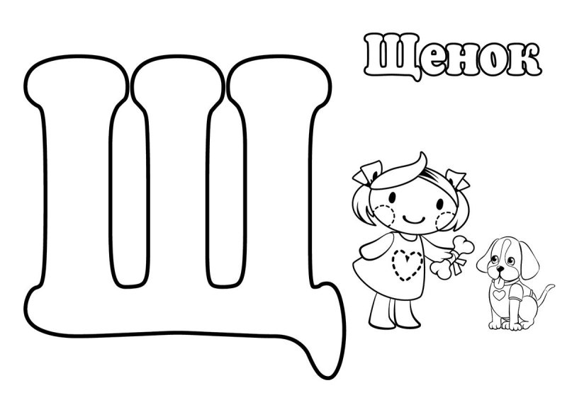 Буквы для разукрашивания щ