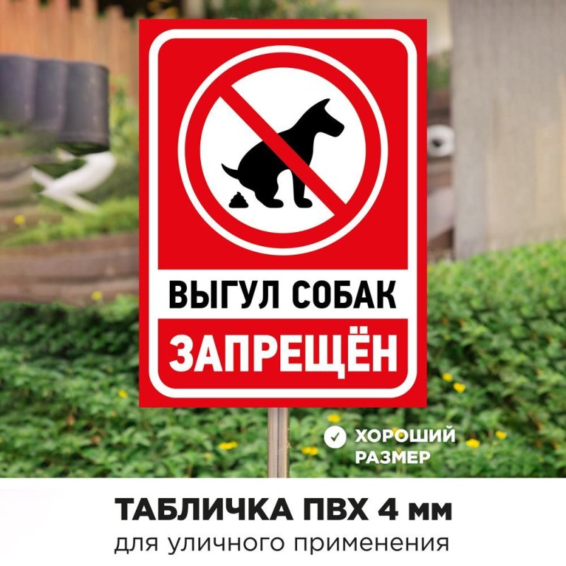 Табличка выгул собак