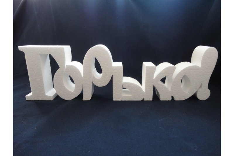Буквы пенопласт
