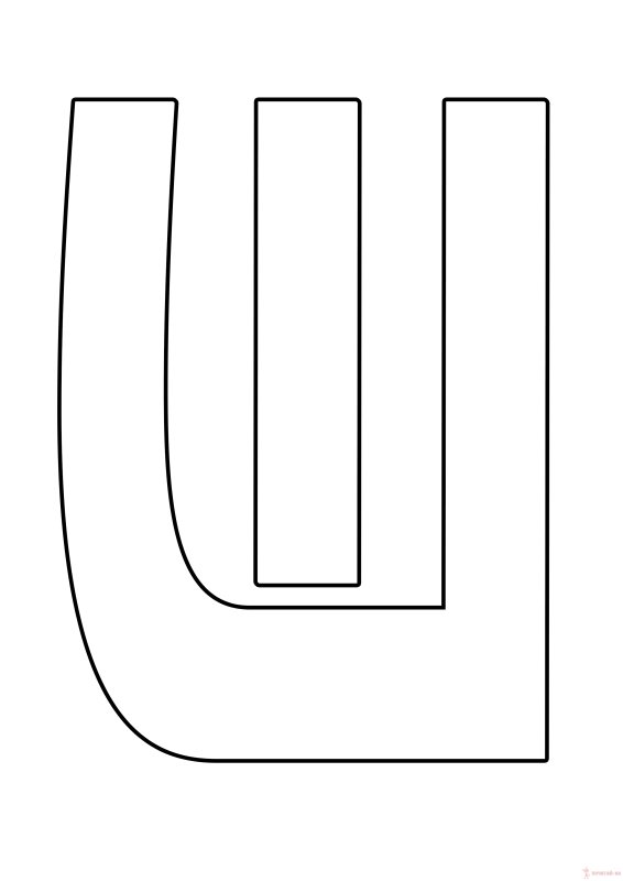 Буква ш поделка