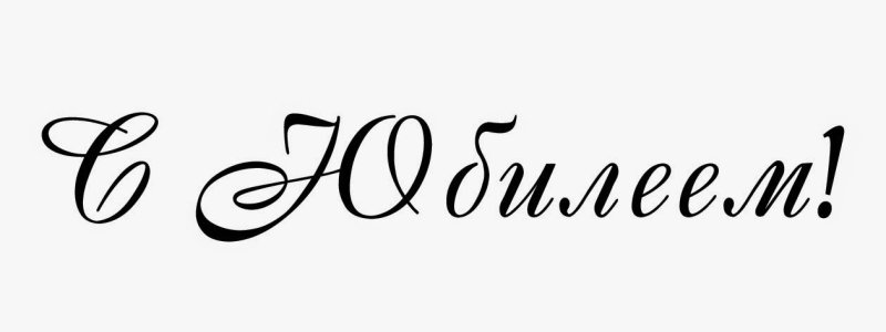 Надпись с юбилеем красивым шрифтом