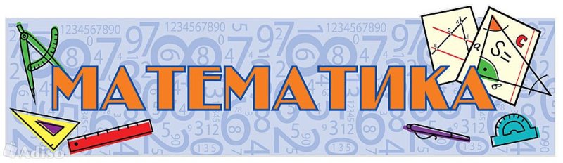 Картинки для математики