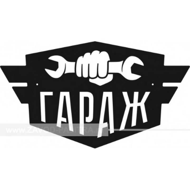 Вывеска гараж