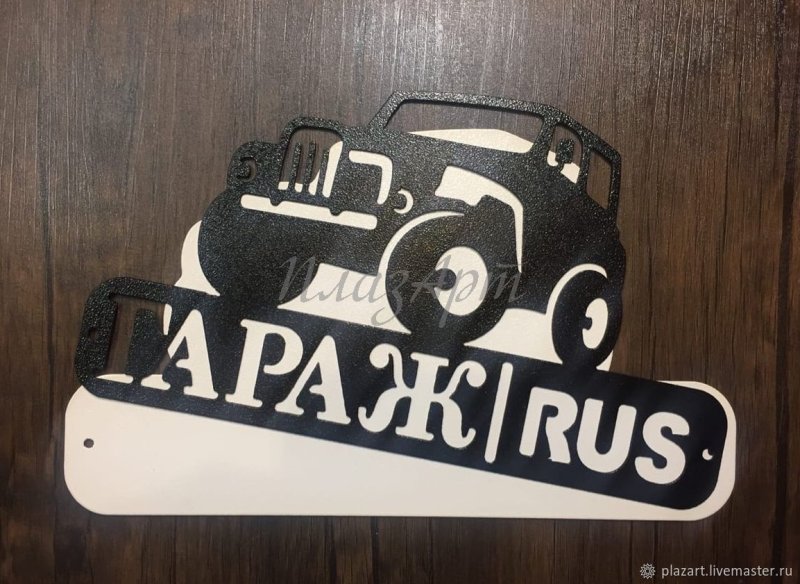 Вывеска Garage из металла