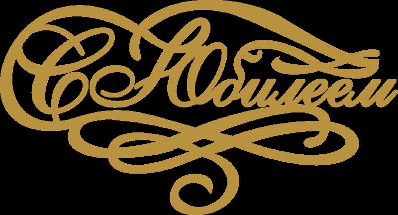 С юбилеем надпись