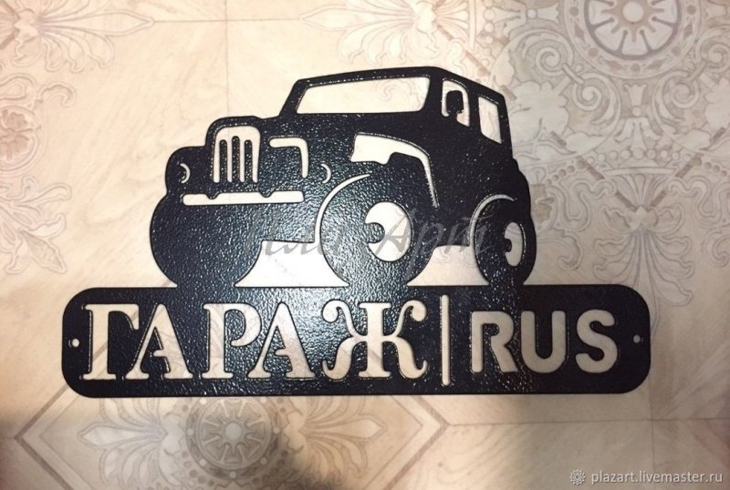 Металлические таблички гараж
