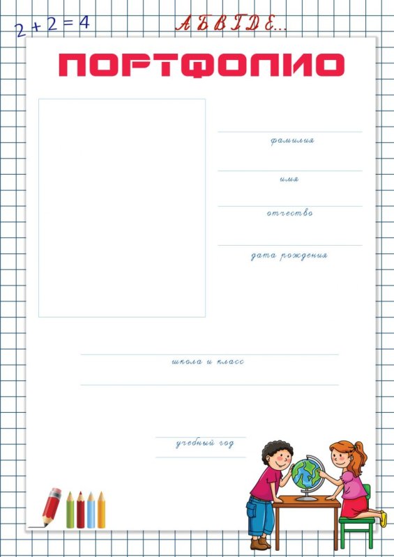 Первая страница портфолио школьника