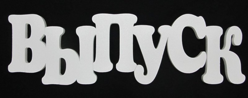 Буквы из пенопласта выпуск