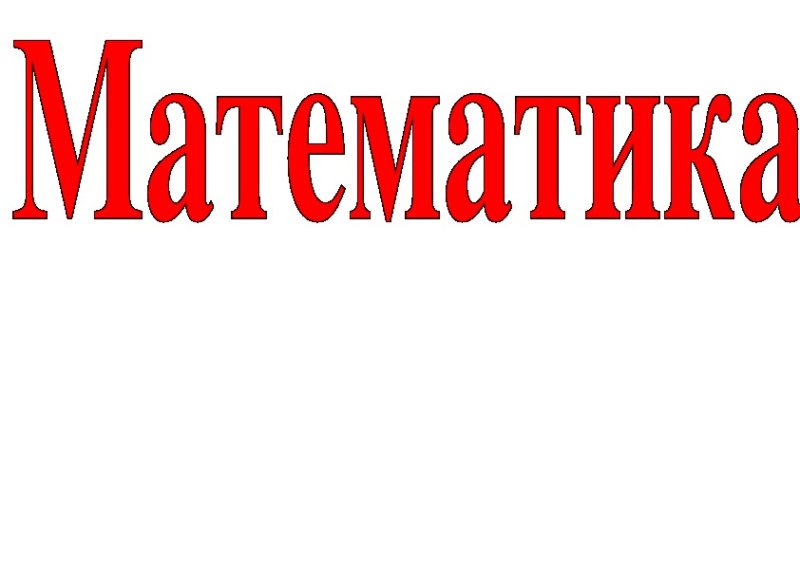 Математики надпись