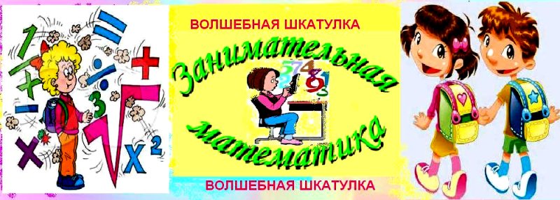 Занимательная математика картинки