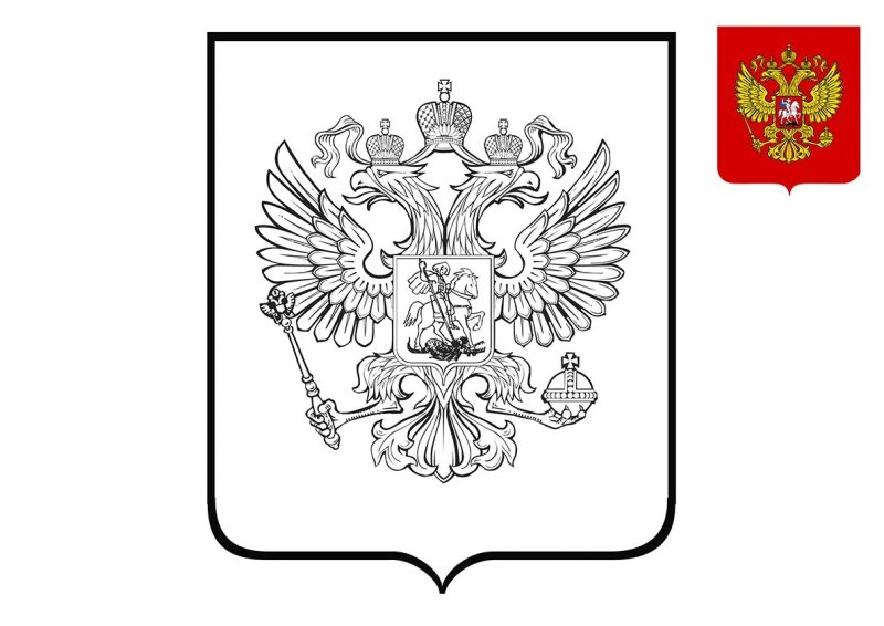 Герб и флаг РФ раскраска