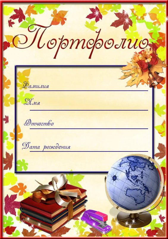Шаблоны для школьного портфолио