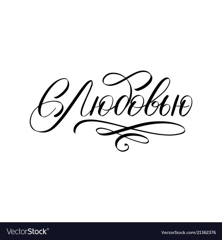 Красивые надписи про любовь