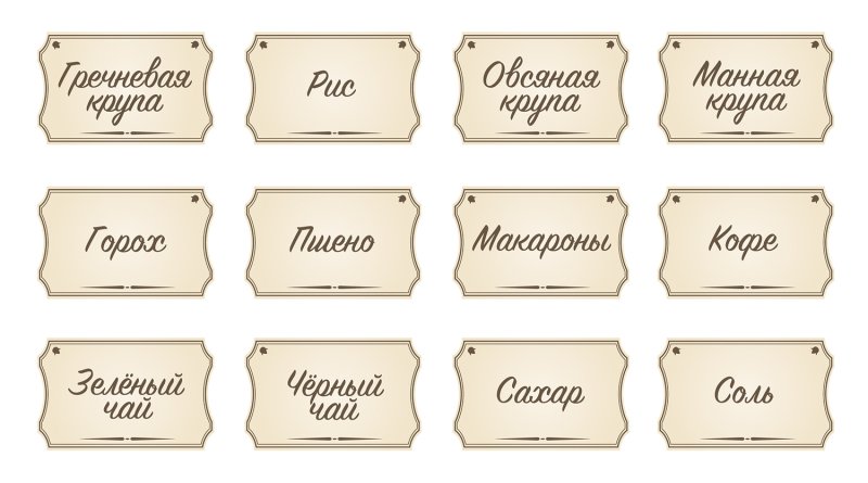 Наклейки на баночки для сыпучих продуктов