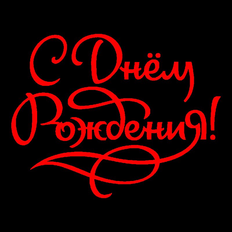 С днем рожденияналпись